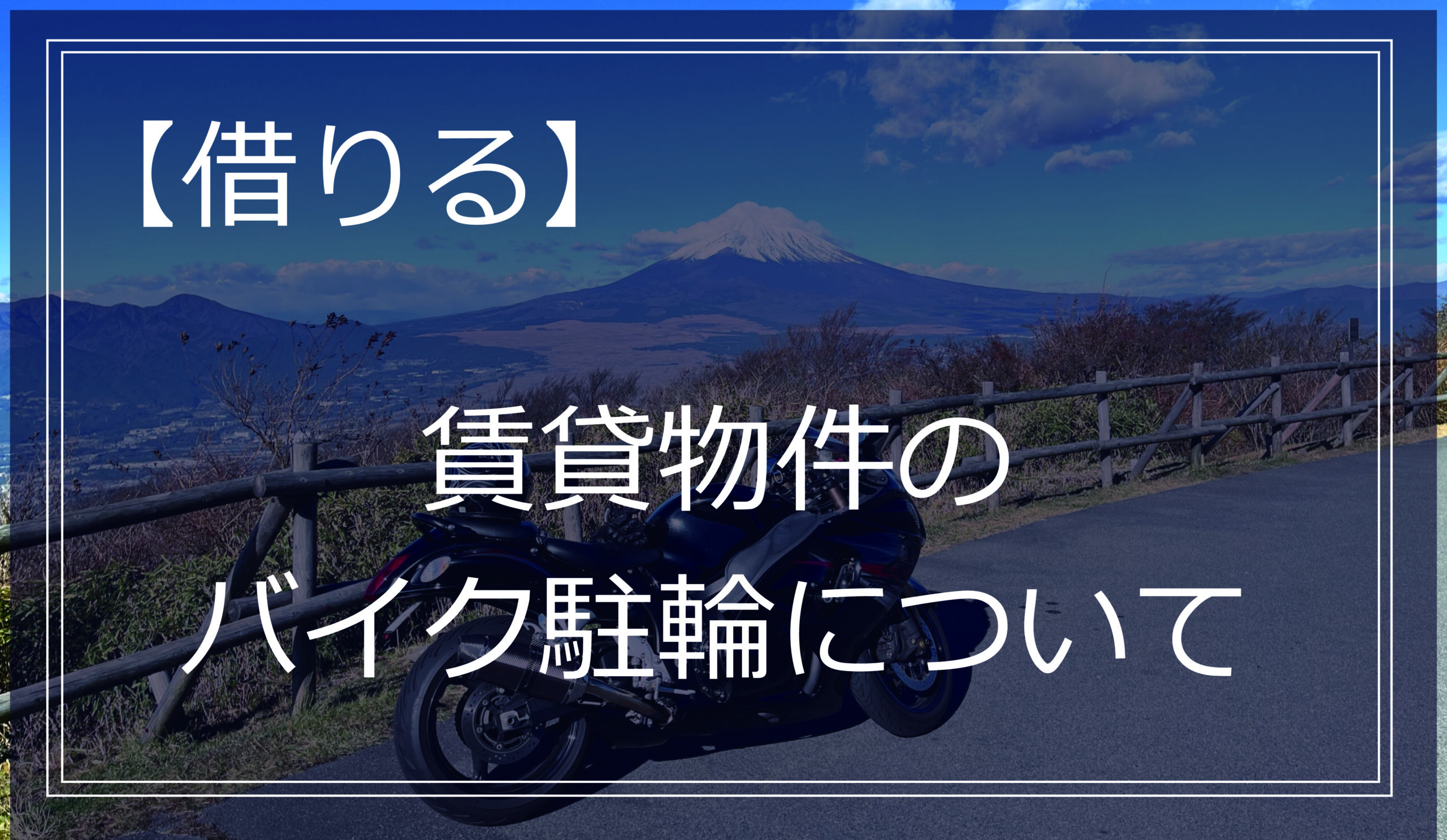 賃貸物件のバイク駐輪について